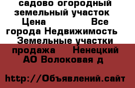 садово огородный земельный участок › Цена ­ 450 000 - Все города Недвижимость » Земельные участки продажа   . Ненецкий АО,Волоковая д.